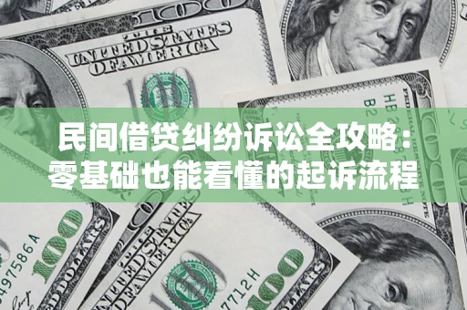 武汉民间借贷纠纷诉讼全攻略:零基础也能看懂的起诉流程与证据整理指南 武汉民间借贷纠纷诉讼全攻略:零基础也能看懂的起诉流程与证据整理指南