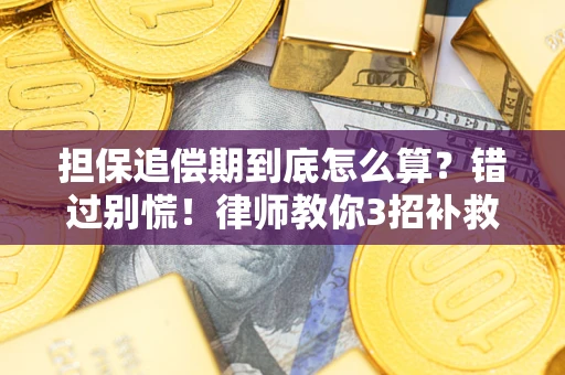 武汉担保追偿期到底怎么算？错过别慌！律师教你3招补救