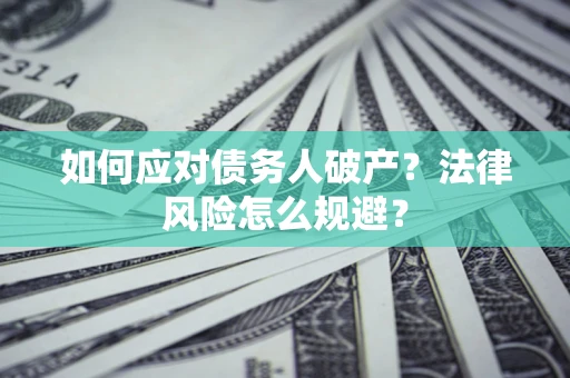 武汉如何应对债务人破产？法律风险怎么规避？