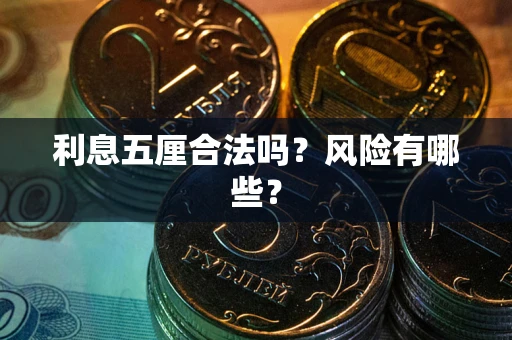 武汉利息五厘合法吗？风险有哪些？