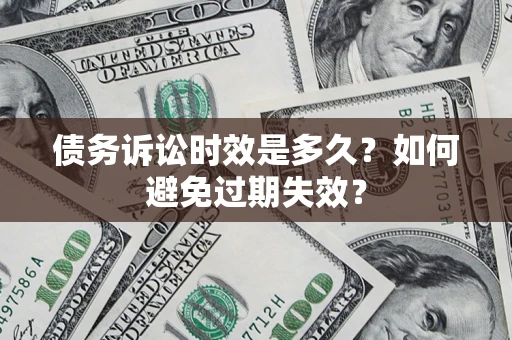 武汉债务诉讼时效是多久？如何避免过期失效？