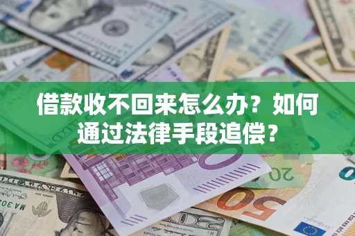 武汉借款收不回来怎么办？如何通过法律手段追偿？