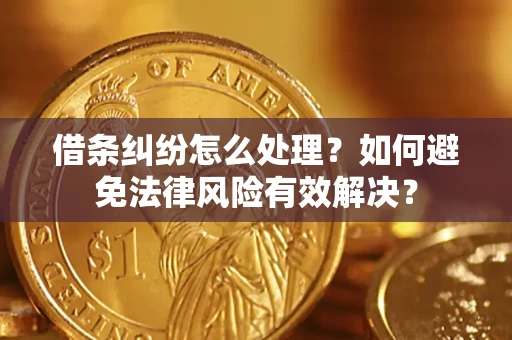 武汉借条纠纷怎么处理？如何避免法律风险有效解决？