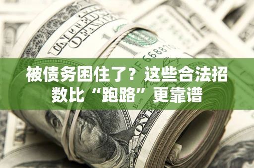 武汉被债务困住了？这些合法招数比“跑路”更靠谱