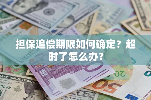 武汉担保追偿期限如何确定？超时了怎么办？