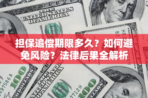 武汉担保追偿期限多久？如何避免风险？法律后果全解析