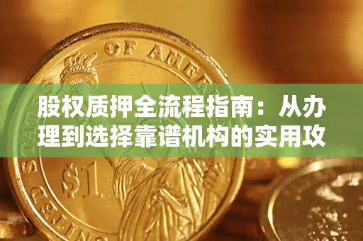 武汉股权质押全流程指南：从办理到选择靠谱机构的实用攻略