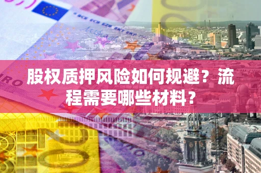 武汉股权质押风险如何规避？流程需要哪些材料？