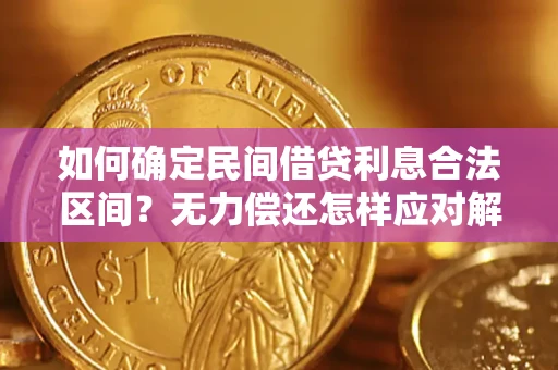 武汉如何确定民间借贷利息合法区间？无力偿还怎样应对解决法门？