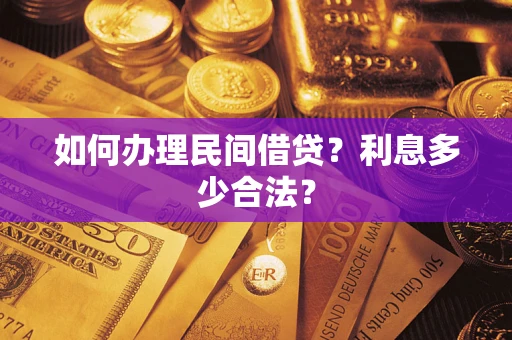 武汉如何办理民间借贷？利息多少合法？