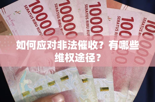 武汉如何应对非法催收？有哪些维权途径？