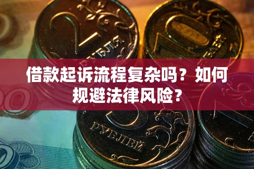 武汉借款起诉流程复杂吗？如何规避法律风险？