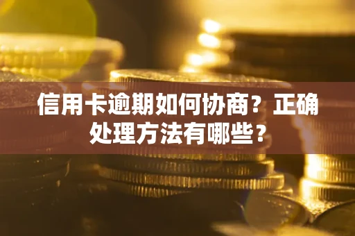 武汉信用卡逾期如何协商？正确处理方法有哪些？