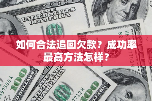 武汉如何合法追回欠款？成功率最高方法怎样？