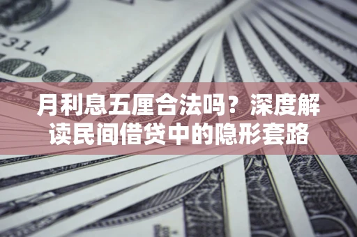 武汉月利息五厘合法吗？深度解读民间借贷中的隐形套路