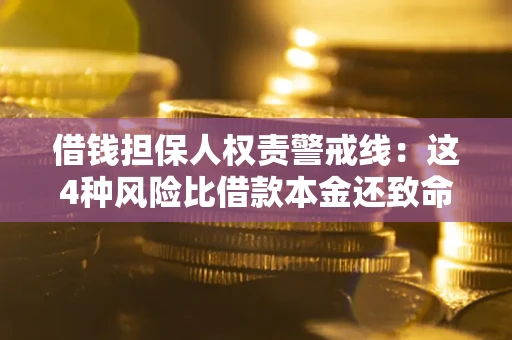 武汉借钱担保人权责警戒线：这4种风险比借款本金还致命