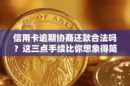 武汉信用卡逾期协商还款合法吗？这三点手续比你想象得简单