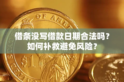 武汉借条没写借款日期合法吗？如何补救避免风险？