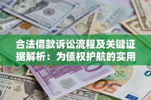 武汉合法借款诉讼流程及关键证据解析：为债权护航的实用指南