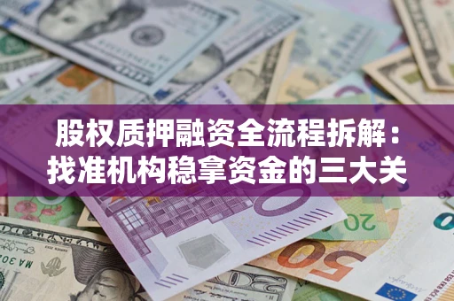 武汉股权质押融资全流程拆解：找准机构稳拿资金的三大关键