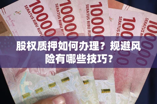 武汉股权质押如何办理？规避风险有哪些技巧？