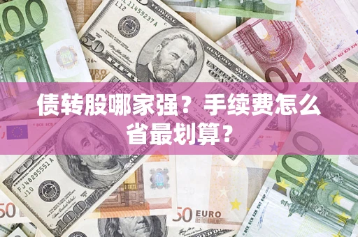 武汉债转股哪家强？手续费怎么省最划算？