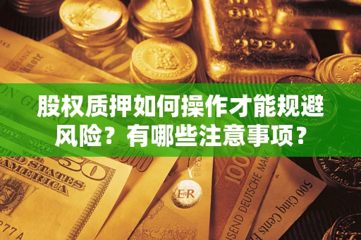武汉股权质押如何操作才能规避风险？有哪些注意事项？