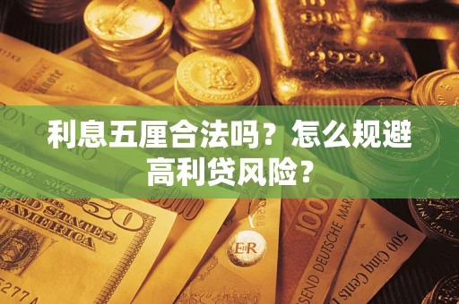 武汉利息五厘合法吗？怎么规避高利贷风险？