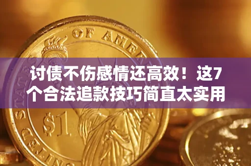 武汉讨债不伤感情还高效！这7个合法追款技巧简直太实用