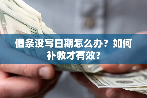 武汉借条没写日期怎么办？如何补救才有效？