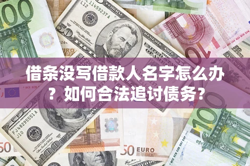 武汉借条没写借款人名字怎么办？如何合法追讨债务？