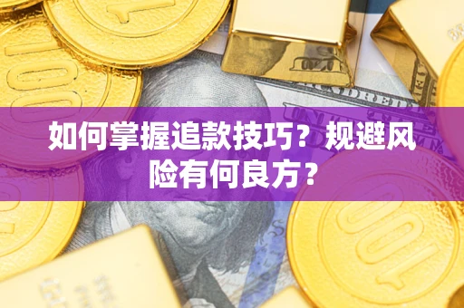 武汉如何掌握追款技巧？规避风险有何良方？