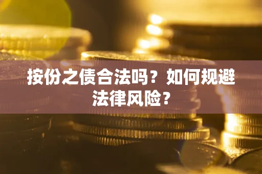 武汉按份之债合法吗？如何规避法律风险？