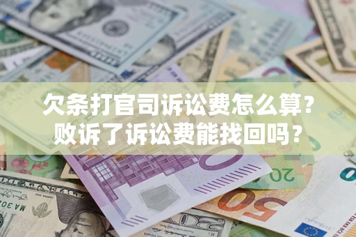 武汉欠条打官司诉讼费怎么算？败诉了诉讼费能找回吗？