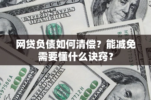 武汉网贷负债如何清偿？能减免需要懂什么诀窍？