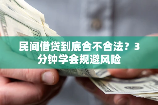 武汉民间借贷到底合不合法？3分钟学会规避风险