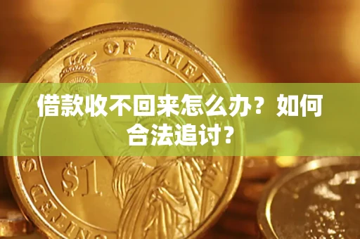 武汉借款收不回来怎么办？如何合法追讨？