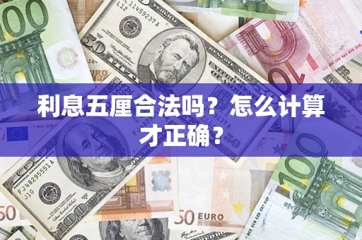 武汉利息五厘合法吗？怎么计算才正确？