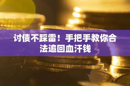 武汉讨债不踩雷！手把手教你合法追回血汗钱