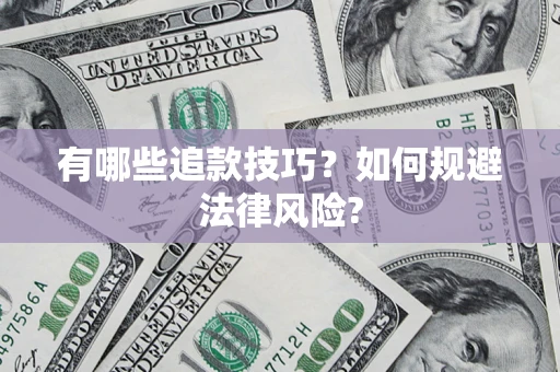 武汉有哪些追款技巧？如何规避法律风险?