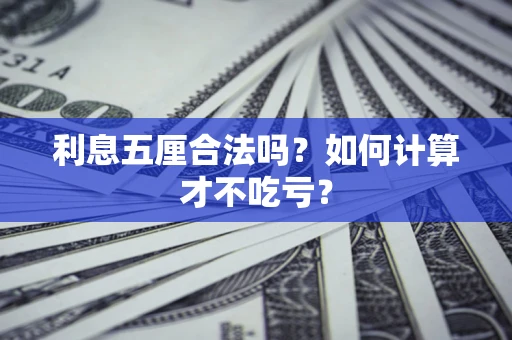 武汉利息五厘合法吗？如何计算才不吃亏？