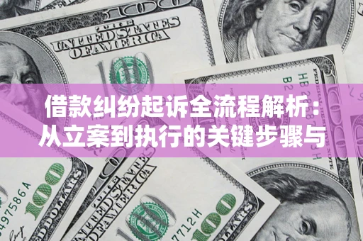 武汉借款纠纷起诉全流程解析：从立案到执行的关键步骤与防败诉指南