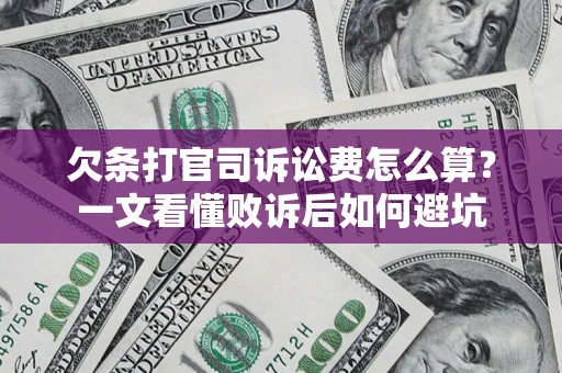 武汉欠条打官司诉讼费怎么算？一文看懂败诉后如何避坑