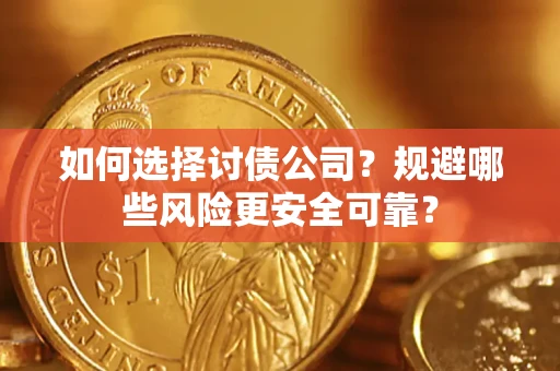武汉如何选择讨债公司？规避哪些风险更安全可靠？