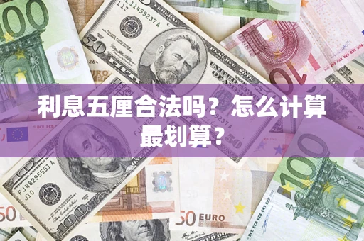 武汉利息五厘合法吗？怎么计算最划算？