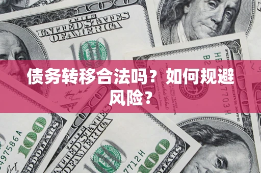 武汉债务转移合法吗？如何规避风险？