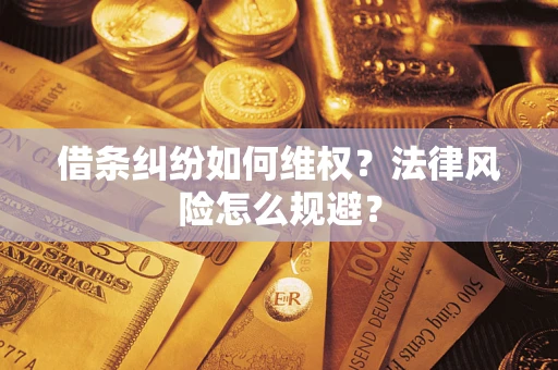 武汉借条纠纷如何维权？法律风险怎么规避？