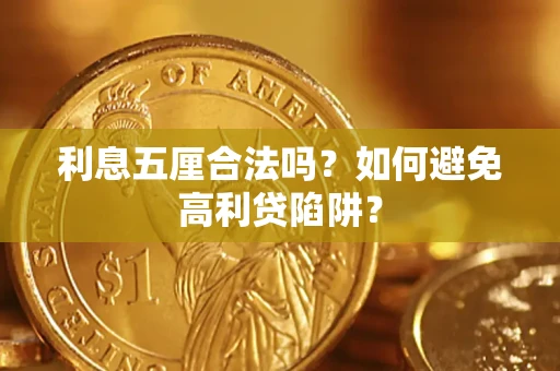 武汉利息五厘合法吗？如何避免高利贷陷阱？