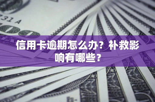 武汉信用卡逾期怎么办？补救影响有哪些？