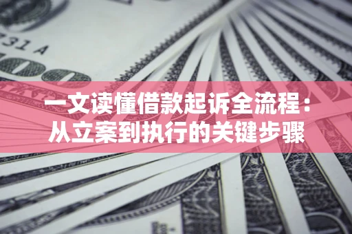 武汉一文读懂借款起诉全流程：从立案到执行的关键步骤